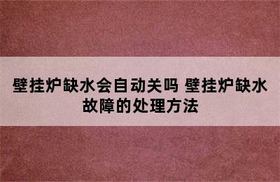 壁挂炉缺水会自动关吗 壁挂炉缺水故障的处理方法